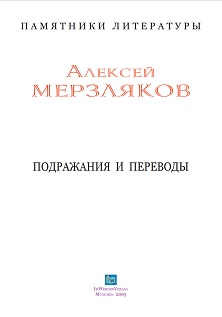 cover: Мерзляков, Переводы и подражания, 0