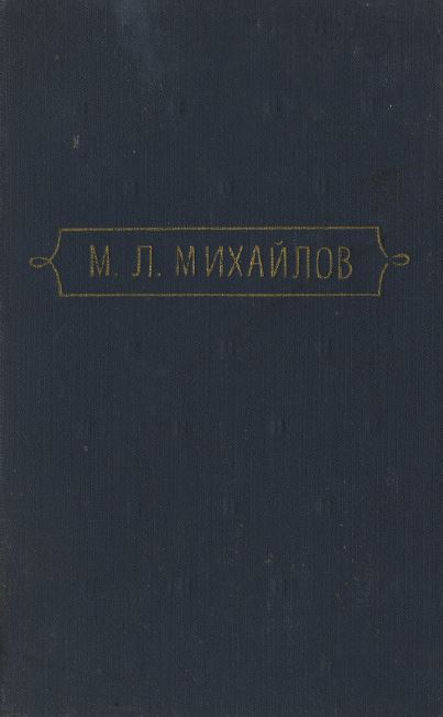 Михайлов Сочинения в трёх томах