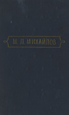 Михайлов Сочинения в трёх томах
