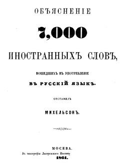 Михельсон Объяснение 7000 иностранных слов, вошедших в употребление в русский язык