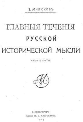 cover: Милюков