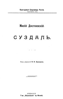 Достоевский Суздаль