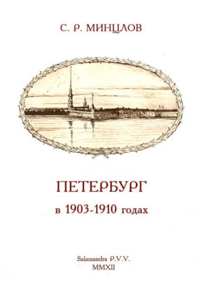 Минцлов Петербург в 1903—1910 годах