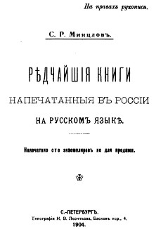 Минцлов Редчайшие книги, напечатанные в России на русском языке