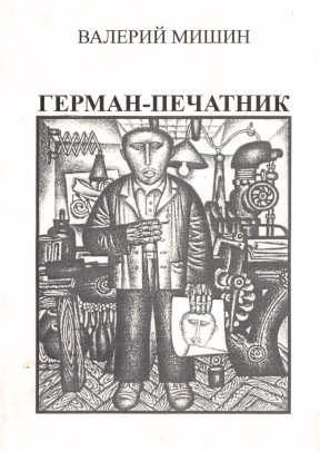 Мишин Герман-печатник : Повесть. Рассказы (1965—1969)