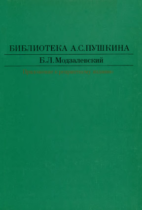 Модзалевский Библиотека А. С. Пушкина
