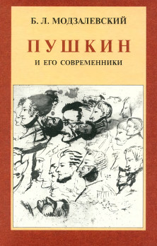 Модзалевский Пушкин и его современники