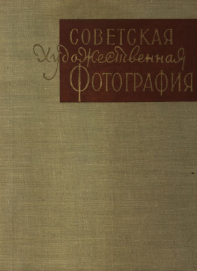 Морозов Советская художественная фотография : 1917—1957
