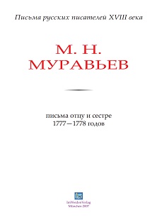 Муравьёв Письма отцу и сестре 1777—1778 годов