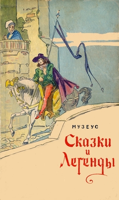 cover: Музеус, Сказки и легенды, 1960
