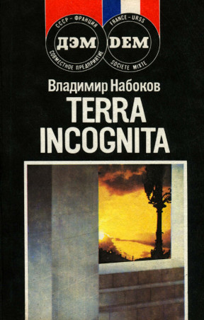 Набоков Terra Incognita : Другие берега; Защита Лужина : Романы; Рассказы