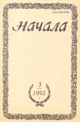 Начала. 1992. № 3