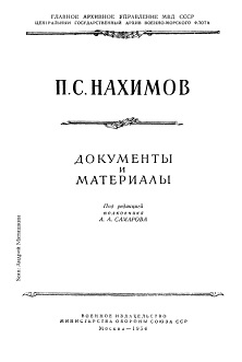 Нахимов Документы и материалы