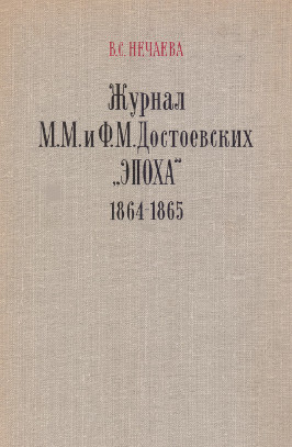 Журнал М. М. и Ф. М. Достоевских „Эпоха“. 1864—1865