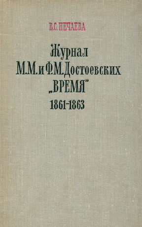 Нечаева Журнал М. М. и Ф. М. Достоевских „Время“. 1861—1863