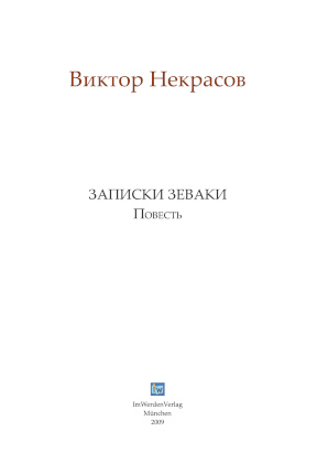 cover: Некрасов, Записки зеваки, 2003