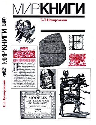 cover: Немировский, Мир книги. С древнейших времен до начала XX века, 1988