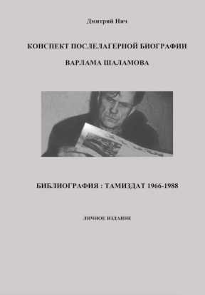 Нич Конспект послелагерной биографии Варлама Шаламова. Библиография : Тамиздат 1966—1988