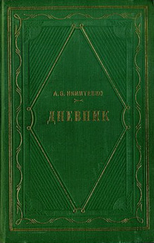 Никитенко Дневник: В 3 томах. Том 1 (1826—1857)
