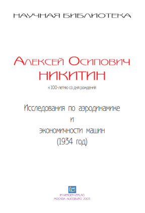 cover: Никитин, Исследования по аэродинамике автомобиля, 0