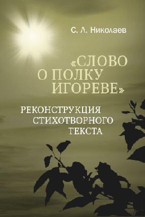 Николаев „Слово о полку Игореве“