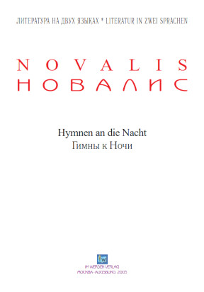 cover: Новалис, Гимны к ночи, 0