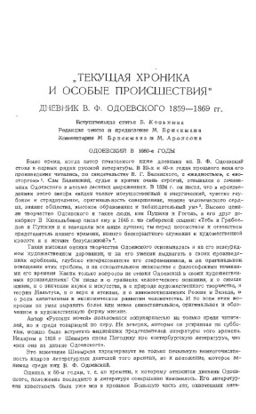Одоевский Дневник 1859—1869 гг.