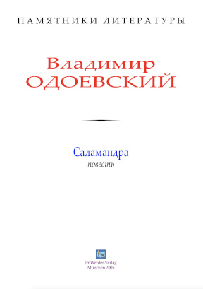 cover: Одоевский, Саламандра, 0