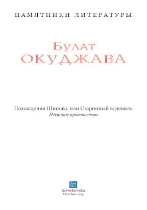 cover: Окуджава, Похождения Шипова, или Старинный водевиль, 2005