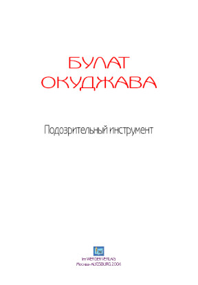 cover: Окуджава, Подозрительный инструмент, 0