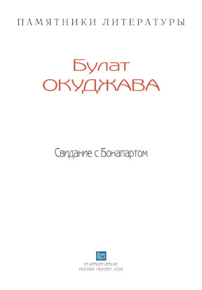 cover: Окуджава, Свидание с Бонапартом, 0