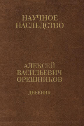 Орешников Дневник 1915—1933. В двух книгах