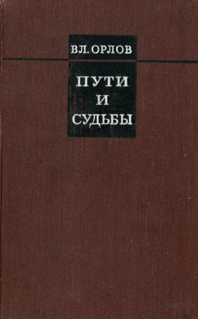 Орлов Пути и судьбы : Литературные очерки
