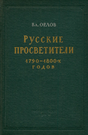 Орлов Русские просветители 1790—1800-х годов