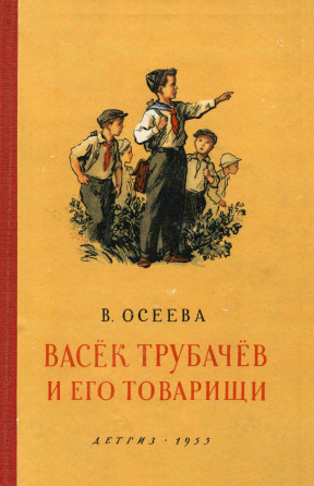 Осеева Васёк Трубачёв и его товарищи