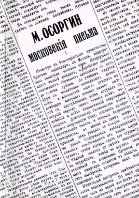 Осоргин Московские письма 1897—1903