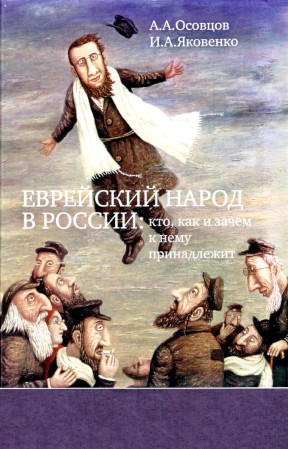Осовцов Еврейский народ России : кто, как и зачем к нему принадлежит