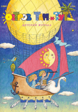 cover: , Остров Там-и-Тут. №  1, 2009