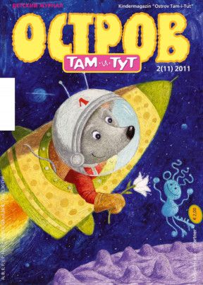 cover: , Остров Там-и-Тут. № 11, 2011