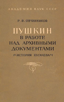 Пушкин в работе над архивными документами (История Пугачёва)