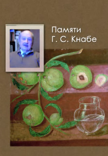 cover: , Памяти Г. С. Кнабе. Книга 1, 2014