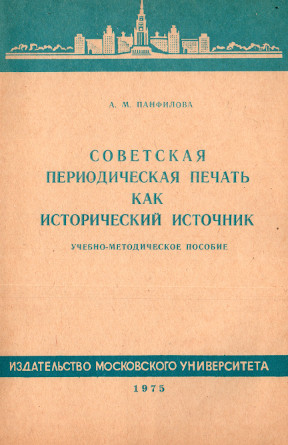 Панфилова Советская периодическая печать как исторический источник