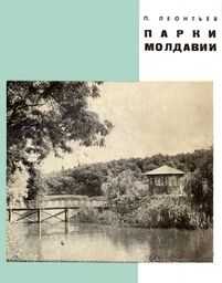 Леонтьев Парки Молдавии