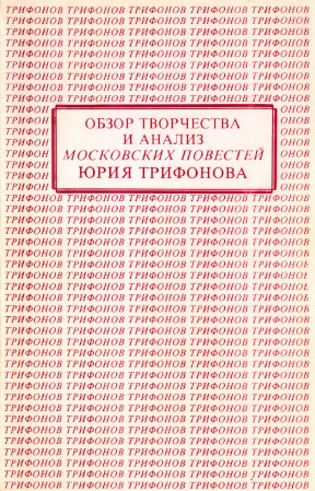 Патера Обзор творчества и анализ московских повестей Юрия Трифонова