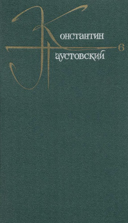 Паустовский Собрание сочинений в девяти томах