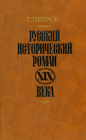Петров Русский исторический роман XIX века