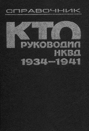 Петров Кто руководил НКВД, 1934—1941