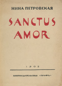 Петровская Sanctus amor