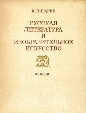 Пигарёв Русская литература и изобразительное искусство