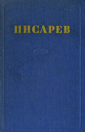 Писарев Сочинения в четырёх томах